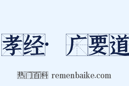 孝经·广要道是什么意思的图片